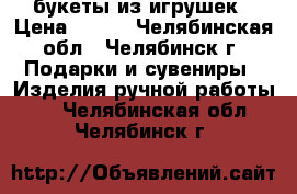 букеты из игрушек › Цена ­ 950 - Челябинская обл., Челябинск г. Подарки и сувениры » Изделия ручной работы   . Челябинская обл.,Челябинск г.